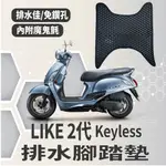 YC配件 現貨 光陽 LIKE 2代 KEYLESS 125 腳踏墊 排水腳踏墊 腳踏板 鬆餅墊 機車腳踏墊 蜂巢腳踏墊