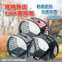 在飛比找樂天市場購物網優惠-〖億品會〗EVA寵物單肩包 外出背包 寵物提袋 寵物背袋 太