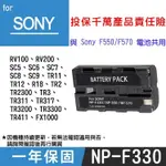 特價款@批發王@SONY NP-F330 副廠鋰電池 一年保固 全新 索尼數位單眼微單 與NP-F550 F570共用