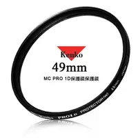 在飛比找樂天市場購物網優惠-Kenko 專業濾鏡 49mm PRO 1D 多層鍍膜保護鏡