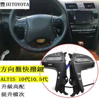 在飛比找蝦皮購物優惠-TOYOTA 方向盤快撥鍵ALTIS 10代10.5代方向盤