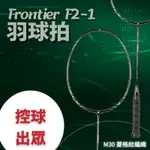 BENHILL FRONTIER F2-1 中高階羽球拍 特色好控球 高剛性碳纖維【BENHILL BH台灣】