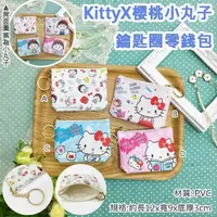 在飛比找蝦皮購物優惠-Hello Kitty X 櫻桃小丸子 鑰匙圈零錢包