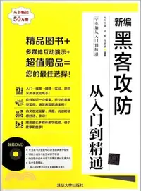 在飛比找三民網路書店優惠-新編黑客攻防從入門到精通（簡體書）