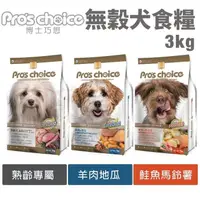 在飛比找松果購物優惠-Pros choice 博士巧思 無穀犬糧3kg 鮭魚 羊肉