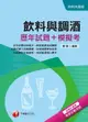 【電子書】108年飲料與調酒[歷年試題+模擬考][升科大四技](千華)