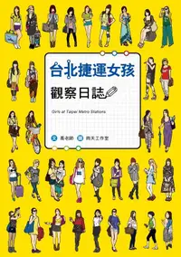 在飛比找誠品線上優惠-台北捷運女孩觀察日誌