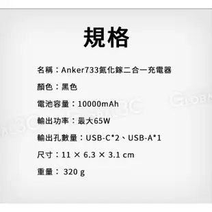 Anker 733 行動電源 10000mAh GaN 氮化鎵 65W 快充 行動電源+充電器 二合一 3孔輸出