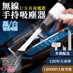 【台灣現貨】無線手持吸塵器（黑/白 兩色款可選、USB充電）＃B12 車用吸塵器 USB充電吸塵器 吸塵器 無線吸塵器