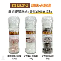 在飛比找蝦皮購物優惠-【現貨】英國 Macro 磨可（義大利海鹽/喜馬拉雅山岩鹽/