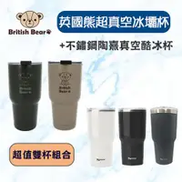 在飛比找ETMall東森購物網優惠-British Bear英國熊超真空冰壩杯950ml+Rec