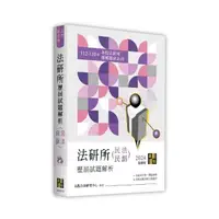 在飛比找momo購物網優惠-法研所歷屆試題解析（民法、民事訴訟法）（112～110年）