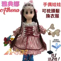 在飛比找樂天市場購物網優惠-【A-ONE 匯旺】雅典娜 手偶娃娃 送梳子可梳頭 換裝洋娃