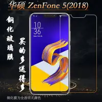 在飛比找Yahoo!奇摩拍賣優惠-ASUS螢幕保護貼適用于華碩ZenFone 5(2018)手