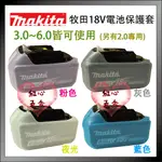 【紅心】MAKITA 牧田 電池 保護套 矽膠套 電池套 BL1820B~BL1860B 電池保護套 矽膠套