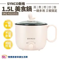 在飛比找樂天市場購物網優惠-SYNCO新格1.5L美食鍋SKQ-K22151L 電鍋 快