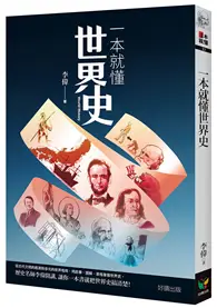 在飛比找TAAZE讀冊生活優惠-一本就懂世界史