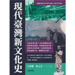 【萬卷樓圖書】現代臺灣新文化史 / 江燦騰 陳正茂 著