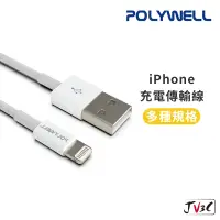 在飛比找蝦皮商城優惠-POLYWELL 傳輸充電線 適用 iPhone 快充線 P