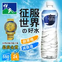 在飛比找蝦皮購物優惠-悅氏Light鹼性水 多喝水 健康喝 減負擔550ml/24