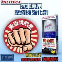 在飛比找蝦皮購物優惠-MILITEC 密力鐵 汽車專用壓縮機強化劑 黃昏牌 冷媒冷