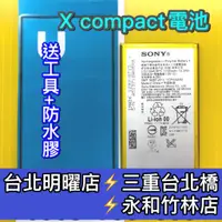 在飛比找蝦皮購物優惠-SONY X Compact 電池 XC 電池維修 電池更換