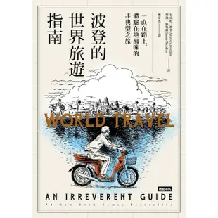 【MyBook】波登的世界旅遊指南：一直在路上，體驗在地風味的非典型之旅(電子書)