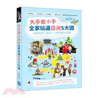 在飛比找三民網路書店優惠-大手牽小手，全家玩遍亞洲5大國：行旅亞洲13城市100景的親