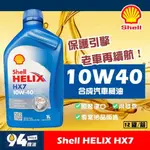 【94先生】SHELL HELIX HX7 10W40 1L 汽車機油 殼牌 整箱免運 蝦皮代開發票