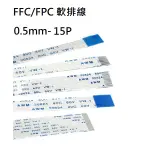 FFC/FPC軟排線 0.5MM間距 15P 長度100/200MM 正正(A型)/正反(B型)連接線(含稅)