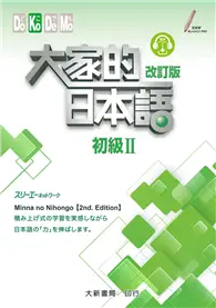 在飛比找TAAZE讀冊生活優惠-大家的日本語：初級Ⅱ（改訂版）