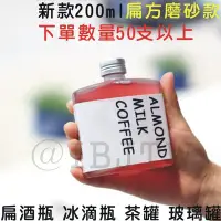 在飛比找Yahoo!奇摩拍賣優惠-【奇滿來】磨砂款扁方形200ml冰滴咖啡瓶扁酒瓶/下單數量5