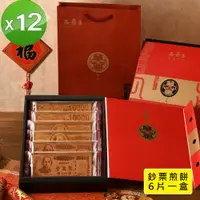 在飛比找PChome24h購物優惠-【季之鮮】嘉冠喜鈔票煎餅6片入禮盒x12組