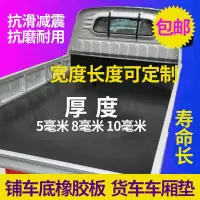 在飛比找蝦皮商城精選優惠-上新橡膠墊防滑貨車車廂箱貨夾線輸送帶五菱榮光東風長安鋪車底專