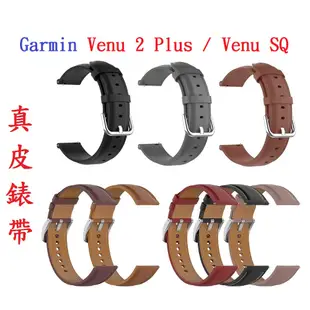 【真皮錶帶】Garmin Venu 2 Plus / Venu SQ 錶帶寬度20mm 皮錶帶 腕帶