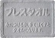 Kakuri Sangyo Compressed Towel