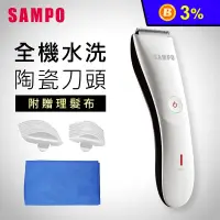 在飛比找生活市集優惠-【SAMPO聲寶】陶瓷刀頭電動理髮器(EG-Z1809CL)