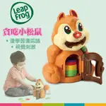 美國【LEAPFROG跳跳蛙】貪吃小松鼠(2歲以上)投幣玩具 學習玩具 益智玩具 生日禮物 兒童節-MIFFYBABY