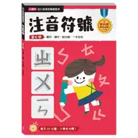 在飛比找樂天市場購物網優惠-小康軒幼小銜接初階練習本：注音符號