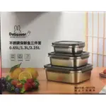 威宏電器有限公司 - DELICIOUS不銹鋼保鮮盒三件套 0.65L / 1.3L / 2.25L SP-2106