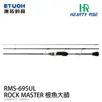 在飛比找漁拓釣具優惠-HR ROCK MASTER 根魚大師 RMS-695UL 