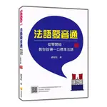 法語發音通：從零開始，教你說得一口標準法語 新版（隨書附作者趙俊凱老師親錄教學音檔QR CODE，完全解說＋標準發音，如同老師當面授課！）/ 趙俊凱 文鶴書店 CRANE PUBLISHING