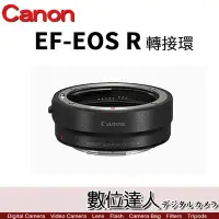 在飛比找Yahoo!奇摩拍賣優惠-【數位達人】公司貨 Canon EF-EOS R 鏡頭轉接環