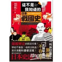 在飛比找樂天市場購物網優惠-這不是我知道的日本戰國史：正史？秘史？傻傻分不清楚！揭露日本