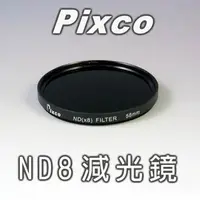 在飛比找PChome24h購物優惠-拍攝寶-ND8減光鏡-62mm