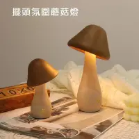 在飛比找蝦皮購物優惠-扭頭實木蘑菇小夜燈💖擺頭氛圍蘑菇燈 創意氛圍香菇燈 床頭卧室