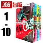 🌟8.10新物🌟漫爵 怪獸8號漫畫 1-10 長鴻 松本直也 正原版臺版進口圖書