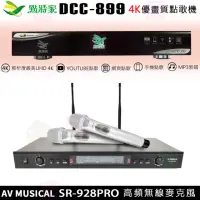 在飛比找momo購物網優惠-【點將家】DCC-899+AV MUSICAL SR-928