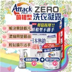 【⚡蝦皮隔日到💪🏻蝦幣回饋後689元】ATTACK ZERO 超濃縮噴槍型洗衣凝露 噴槍瓶 380公克+補充包 2580