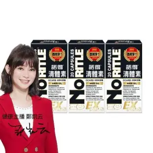 【NORITLE諾得】清體素OCARB液態軟膠囊EX PLUS(20粒)-3盒